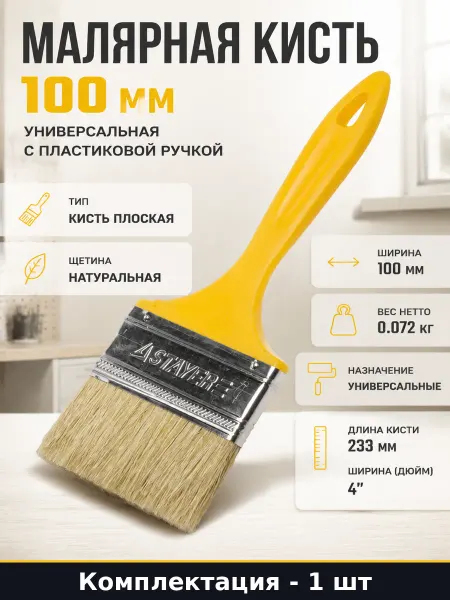 Малярная кисть 100 мм универсальная с пластиковой ручкой