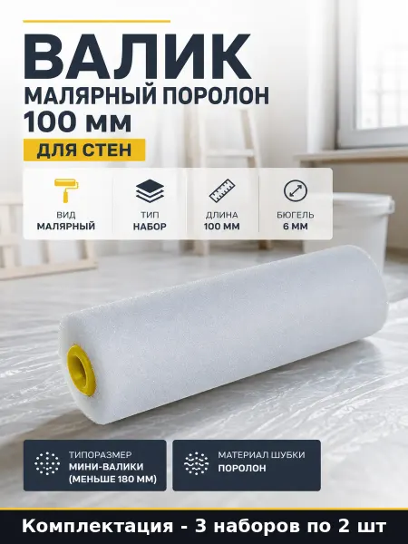 Валик 31551 поролоновый 100мм, набор 2 шт для покраски, 3 шт