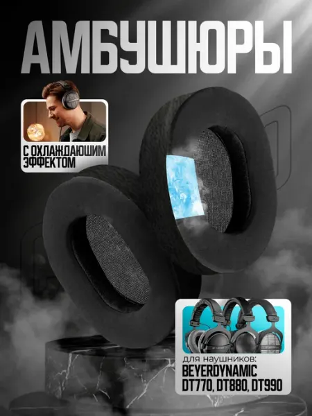 Claudio Амбушюры для BEYERDYNAMIC DT770, DT880 и DT990