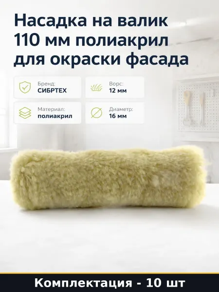 Ролик малярный для крупной шероховатости 110мм набор 10 шт