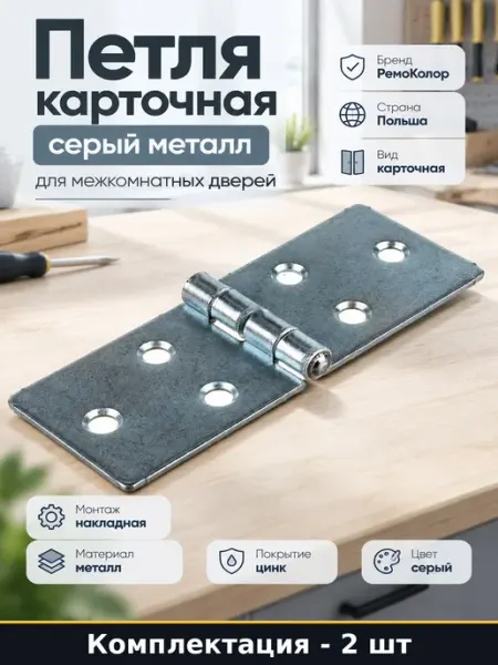 Набор петель дверных карточных 110х40 мм оцинкованных 2 шт