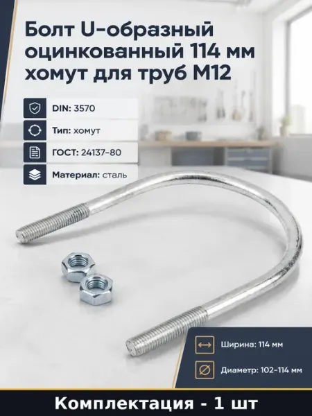Болт U-образный оцинкованный 114 мм хомут для труб М12
