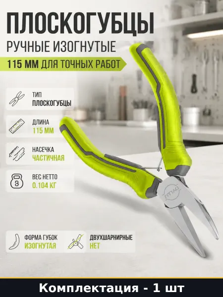 Плоскогубцы ручные изогнутые 115 мм для точных работ
