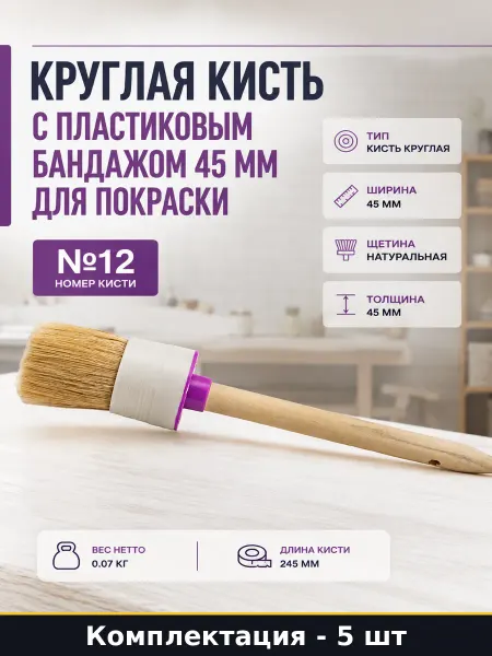 Кисть малярная круглая 12 с деревянной ручкой 45 мм 5 шт