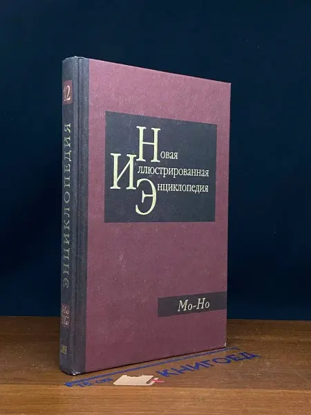 Мир книги Новая иллюстрированная энциклопедия. Том 12. Мо-Но