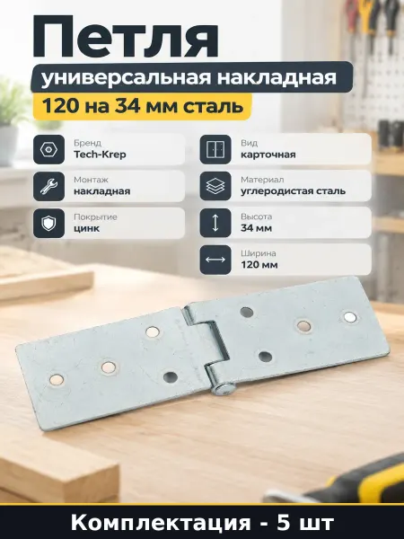 Петля карточная 120х34 белая цинк для двери 90 градусов 5 шт
