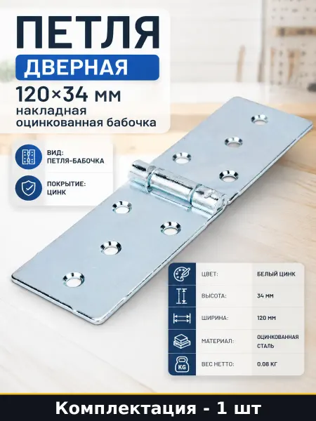 Петля дверная 120х34 мм накладная оцинкованная бабочка