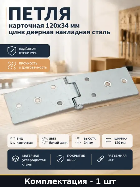 Петля карточная 120х34 мм цинк дверная накладная сталь