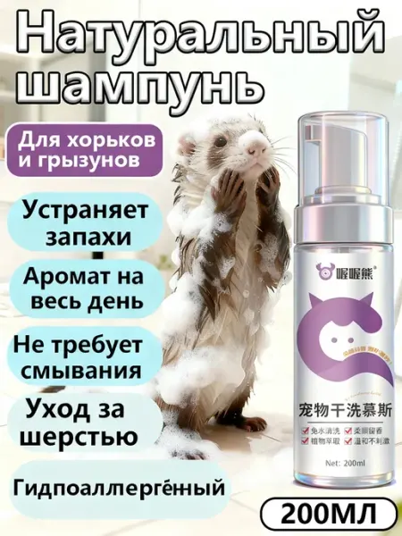 喔喔熊 Сухой шампунь для хорьков и грызунов