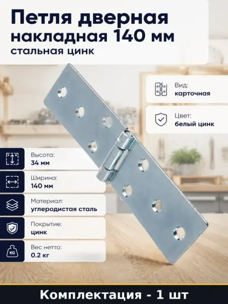 Петля дверная накладная 140 мм стальная цинк 1 штука