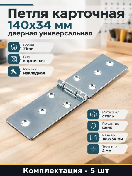 Петля универсальная дверная 140х34 мм оцинкованная 5 шт