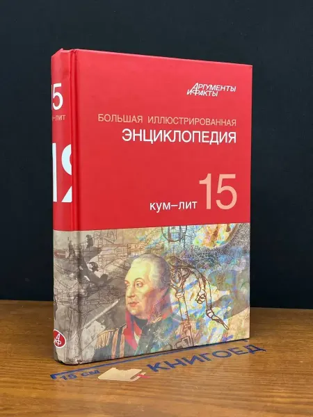 АСТ Большая иллюстрированная энциклопедия. В 32 томах. Том 15