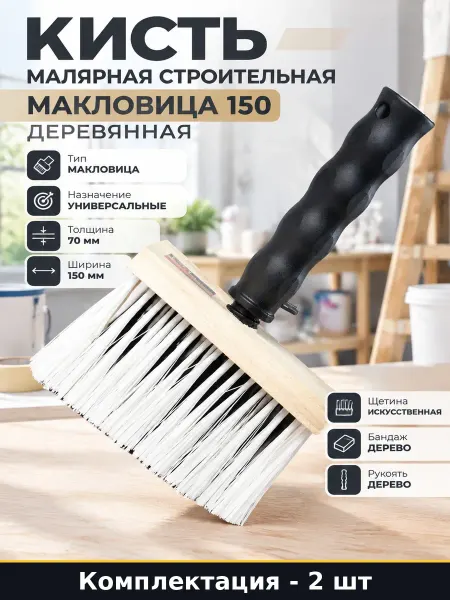 Макловица искусственная щетина деревянная ручка 150 мм 2 шт