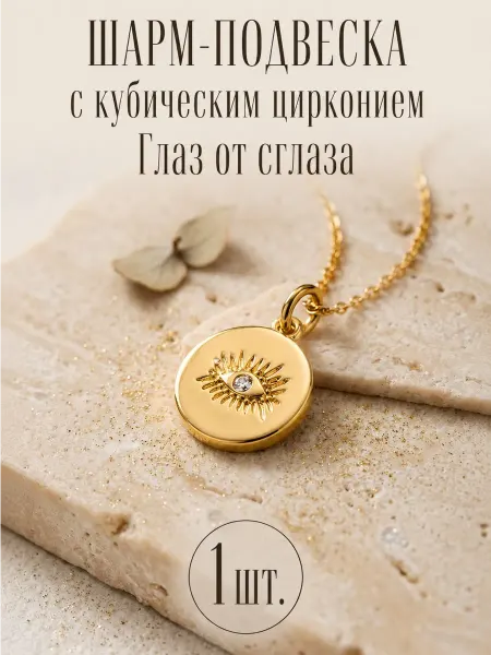 Sharmori Подвески и шармы для рукоделия и браслетов, 15х13мм, 1 шт