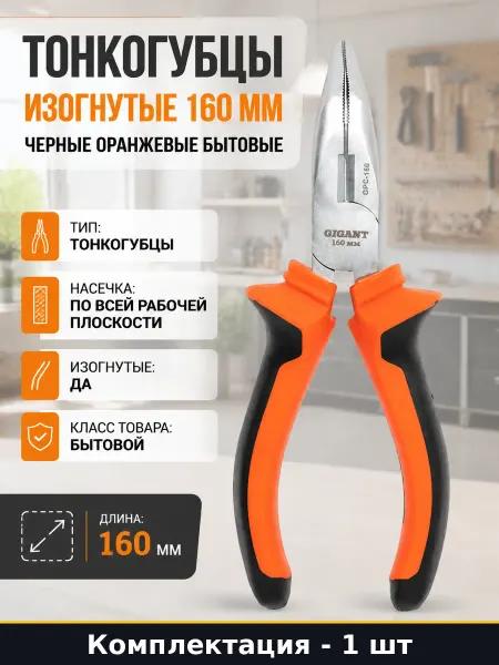 Тонкогубцы изогнутые 160 мм черные оранжевые бытовые