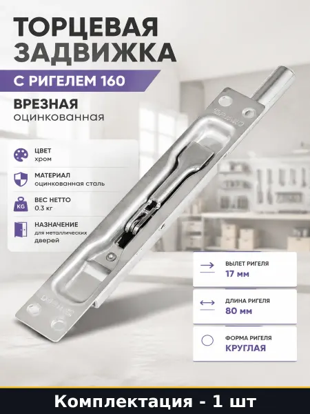Торцевая задвижка с ригелем 160 врезная оцинкованная