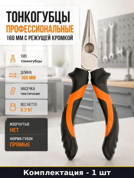 Тонкогубцы профессиональные 160 мм с режущей кромкой