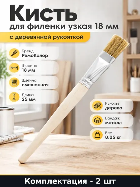 Кисть для покраски филеночная 18 мм металл бандаж 2 шт набор