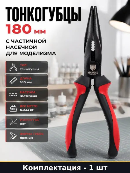 Тонкогубцы 180 мм с частичной насечкой для моделизма