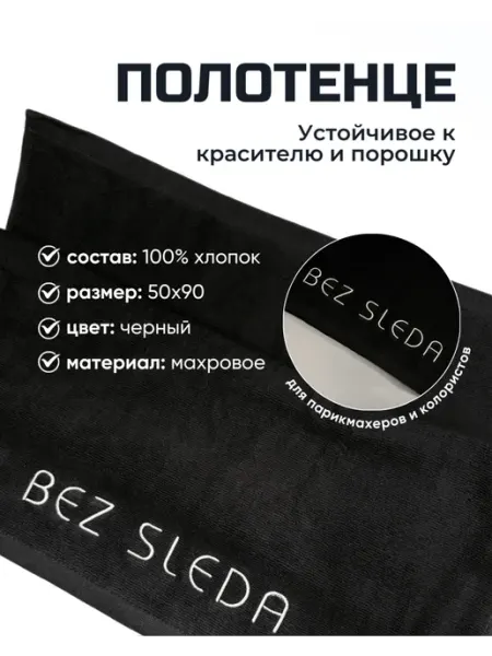 BEZ SLEDA Полотенце махровое устойчивое к красителю