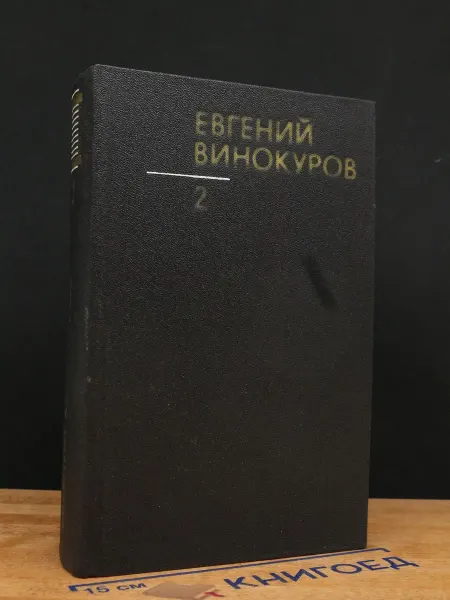 Художественная литература Е. Винокуров. Сочинения в 3 томах. Том 2 — российская поэзия
