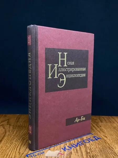 Издательство Большая российская энциклопедия Новая иллюстрированная энциклопедия. Книга 2