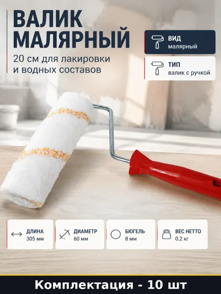 Валик малярный 20 см для нанесения антисептика и 10 шт