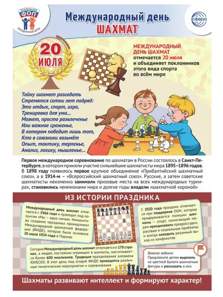 Издательство Сфера Плакат Международный день шахмат 20 июля
