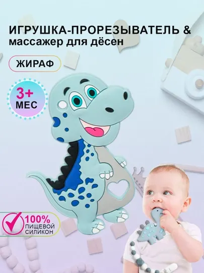 Силиконовый прорезыватель для зубов Грызунок, Динозавр