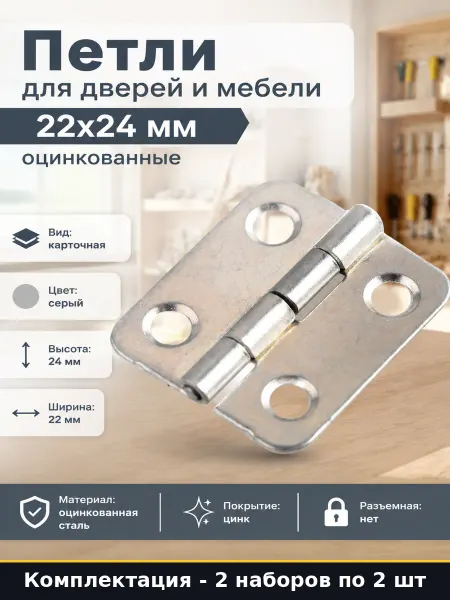 Петля дверная 24 мм оцинкованная, карточная, комплект 4 шт