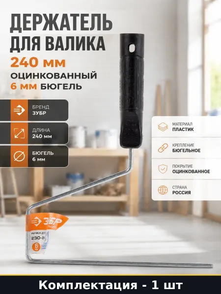 Ручка для валика 240 мм пластиковая оцинкованная 6 мм