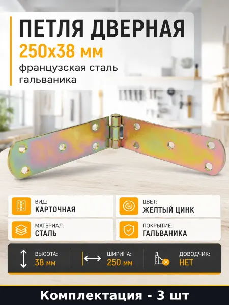 Петля стальная желтый цинк 250х38 мм 3 штуки для дверей