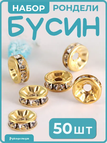 Рукоделиум Бусины разделители для творчества и рукоделия, 6*3 мм 50шт