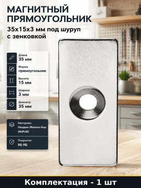 Магнитный прямоугольник 35x15x3 мм под шуруп с зенковкой