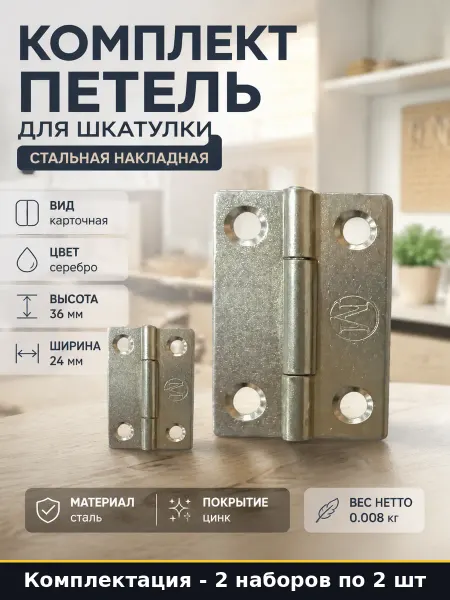 Петли карточные оцинкованные комплект 4 шт 36х24 фурнитура