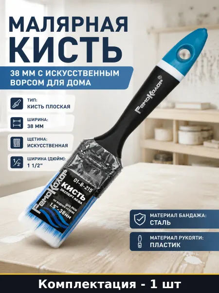 Малярная кисть 38 мм с искусственным ворсом для дома