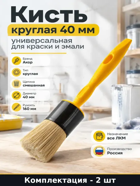 Кисть со смешанной щетиной пластиковая рукоять 40 мм 2 шт