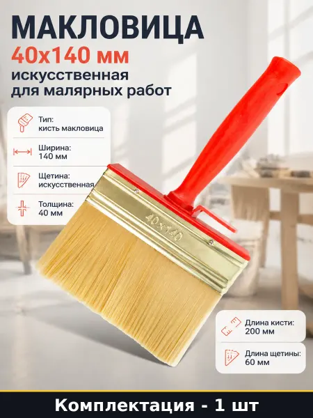 Макловица 40x140 мм искусственная для малярных работ