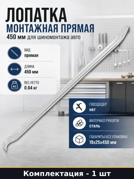 Лопатка монтажная прямая 450 мм для шиномонтажа авто