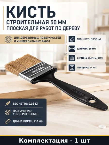 Кисть строительная 50 мм плоская для работ по дереву