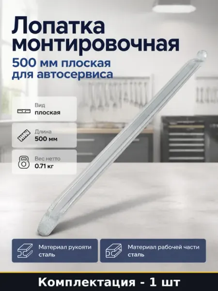 Лопатка монтировочная 500 мм плоская для автосервиса