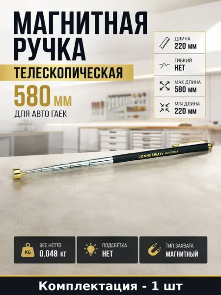 Магнитная ручка телескопическая 580 мм для авто гаек