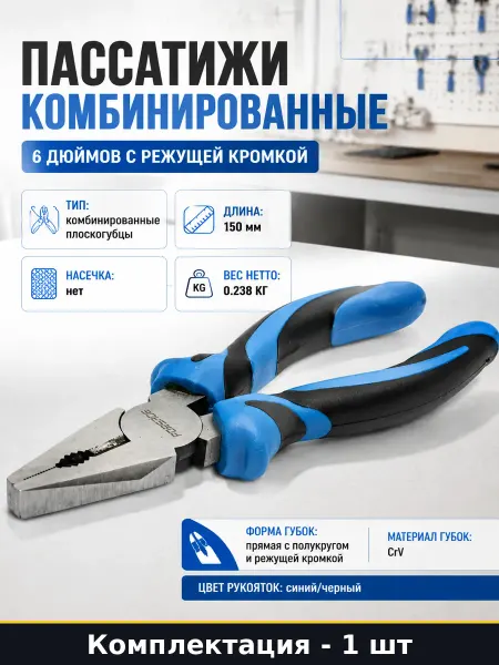 Пассатижи комбинированные 6 дюймов с режущей кромкой