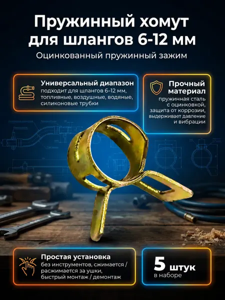 Пружинный хомут (зажим) для шлангов 6-12 мм, 5 шт