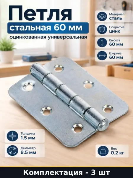Петля накладная 60 мм неразъемная сталь цинк комплект 3 шт