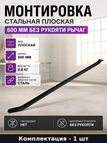Монтировка стальная плоская 600 мм без рукояти рычаг