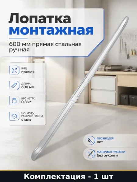 Лопатка монтажная 600 мм прямая стальная ручная 1 штука