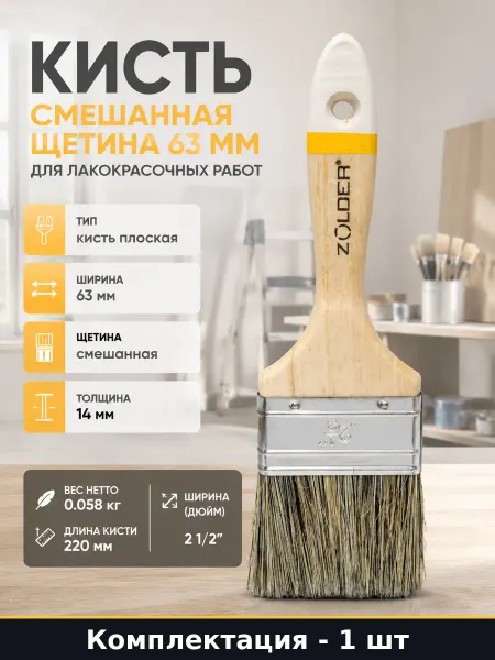 Кисть смешанная щетина 63 мм для лакокрасочных работ