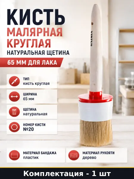 Кисть малярная круглая натуральная щетина 65 мм для лака