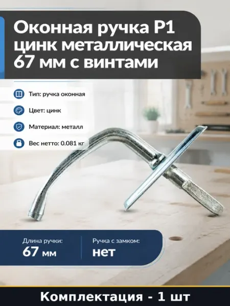 Оконная ручка Р1 цинк металлическая 67 мм с винтами 1 шт